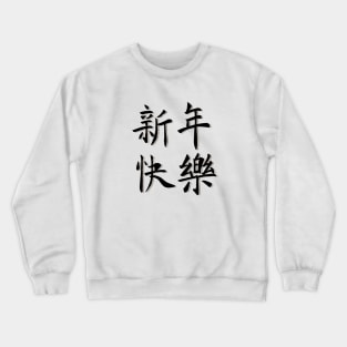 Happy New Year Chinese Character Crewneck Sweatshirt